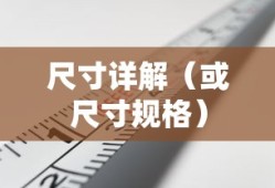 iPad Pro尺寸详解，多少厘米？