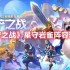 金铲铲之战星守岩雀阵容怎么玩-星守岩雀阵容玩法攻略