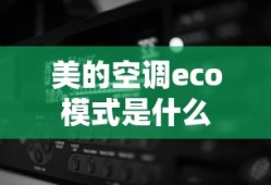 美的空调eco模式是什么