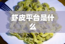 虾皮平台是什么