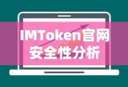 IMToken官网安全性综合分析