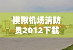 模拟机场消防员2012下载