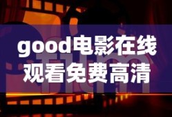 good电影在线观看免费高清