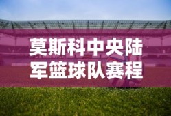 莫斯科中央陆军篮球队赛程