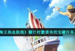 航海王热血航线撒谎布的宝藏 糖汁村撒谎布的宝藏任务攻略