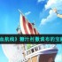 航海王热血航线撒谎布的宝藏 糖汁村撒谎布的宝藏任务攻略