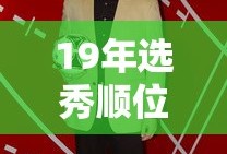 19年选秀顺位名单