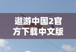 遨游中国2官方下载中文版