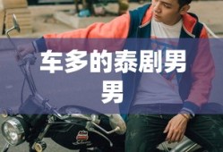 车多的泰剧男男