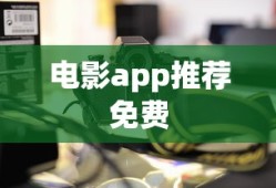 电影app推荐免费