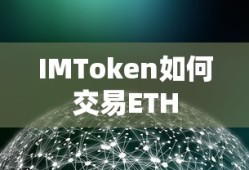 IMToken交易ETH的步骤指南
