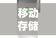 移动存储设备有哪些