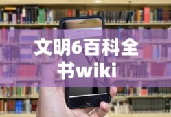 文明6百科全书wiki