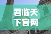 君临天下官网下载入口