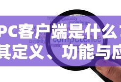 PC客户端的定义、功能与应用解析