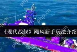 现代战舰飓风级万金油攻略 新手零氪起航战术大师手册