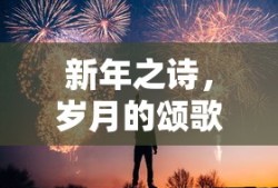 新年之诗，岁月的颂歌