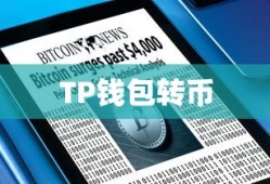 TP钱包转币至币安，选择最佳链路的操作指南