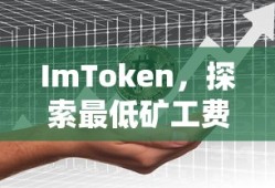 ImToken，探索最低矿工费，提供最佳加密货币交易体验