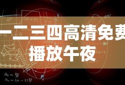一二三四高清免费播放午夜