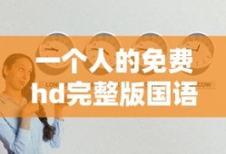 一个人的免费hd完整版国语