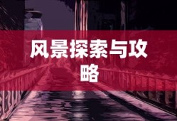 剑侠情缘手游花城攻略大全，玩转花城，成就顶尖高手之路