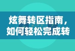 炫舞转区操作指南，轻松完成转区步骤