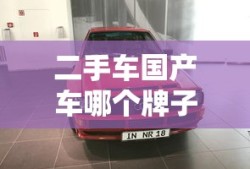 二手车国产车哪个牌子最好