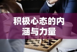 积极心态的内涵与力量，激发内在的力量，塑造积极的人生态度