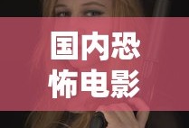 国内恐怖电影推荐 高分