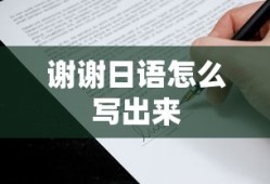 谢谢日语怎么写出来