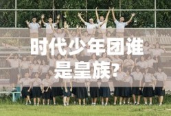 时代少年团谁是皇族?