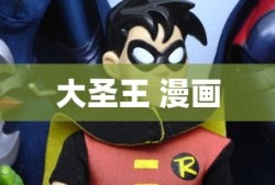 大圣王 漫画