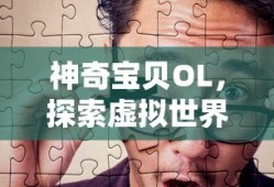 神奇宝贝OL，虚拟世界的冒险之旅