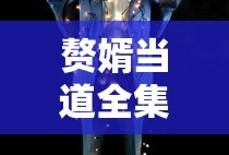 赘婿当道全集免费观看完整版