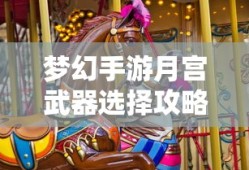 梦幻手游月宫武器选择全攻略