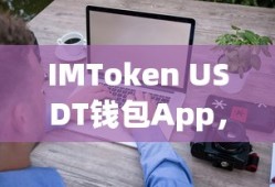 IMToken USDT钱包App，安全便捷的数字资产存储与管理工具