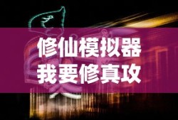 修仙模拟器我要修真攻略