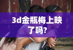 3d金瓶梅上映了吗?