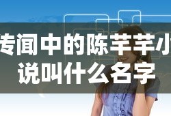 传闻中的陈芊芊小说叫什么名字