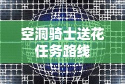 空洞骑士送花任务路线