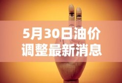 5月30日油价调整最新消息