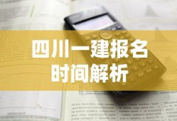 四川一建报名时间解析