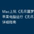 Mac上玩《无尽噩梦》攻略，苹果电脑运行《无尽噩梦》详细指南
