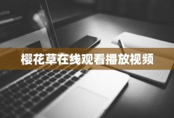 樱花草在线观看播放视频