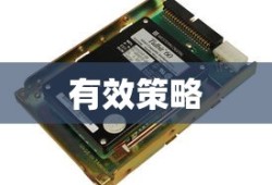 解决硬盘空间不足的有效策略