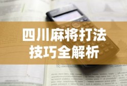 四川麻将打法技巧全解析