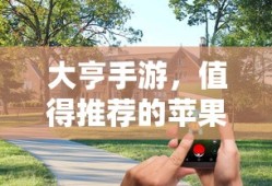 大亨手游，苹果版游戏推荐之选