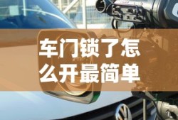 车门锁了怎么开最简单办法