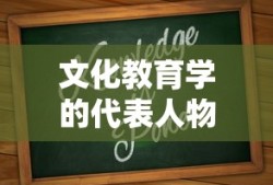 文化教育学的代表人物